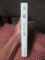 玉鏡