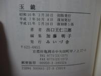 玉鏡