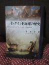図説 イングランド海軍の歴史 （新装版）