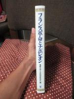 フランス革命とナポレオン