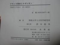 フランス革命とナポレオン