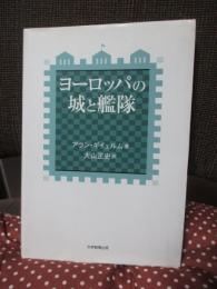 ヨーロッパの城と艦隊