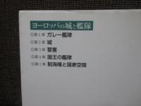ヨーロッパの城と艦隊