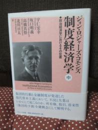 「制度経済学 : 政治経済学におけるその位置」　中巻