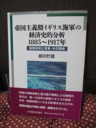 帝国主義期イギリス海軍の経済史的分析 1885-1917年: 国家財政と軍事・外交戦略