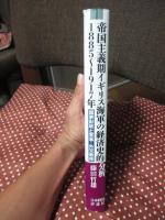 帝国主義期イギリス海軍の経済史的分析 1885-1917年: 国家財政と軍事・外交戦略