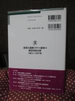 帝国主義期イギリス海軍の経済史的分析 1885-1917年: 国家財政と軍事・外交戦略