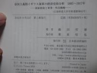 帝国主義期イギリス海軍の経済史的分析 1885-1917年: 国家財政と軍事・外交戦略