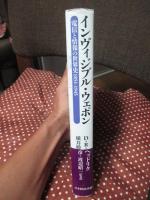 インヴィジブル・ウェポン : 電信と情報の世界史1851-1945