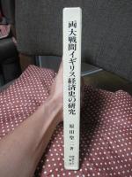 両大戦間イギリス経済史の研究