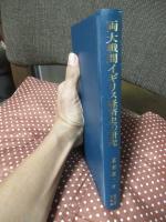 両大戦間イギリス経済史の研究