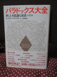 パラドックス大全 : 世にも不思議な逆説パズル