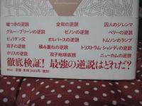 パラドックス大全 : 世にも不思議な逆説パズル