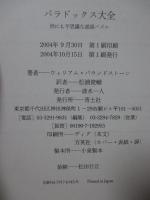 パラドックス大全 : 世にも不思議な逆説パズル