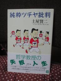 純粋ツチヤ批判
