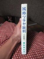 純粋ツチヤ批判