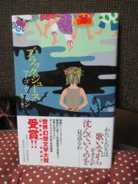 ブラックジュース