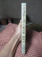 部落史を読む