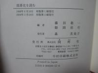 部落史を読む