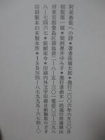 阿呆教徒への詩