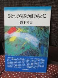 ひとつの契約の虹のもとに : 説教集