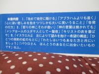 ひとつの契約の虹のもとに : 説教集