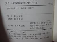 ひとつの契約の虹のもとに : 説教集