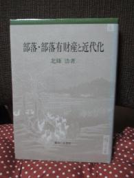 部落・部落有財産と近代化