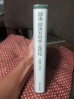 部落・部落有財産と近代化