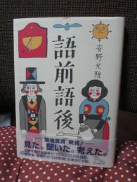 語前語後