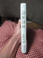 語前語後