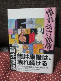 壊れかた指南　(単行本・初版)