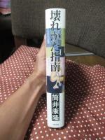 壊れかた指南　(単行本・初版)