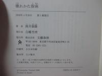壊れかた指南　(単行本・初版)