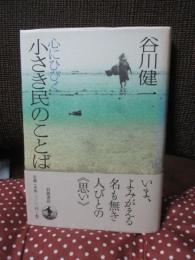 心にひびく小さき民のことば