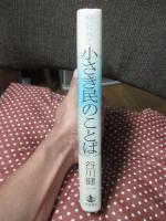 心にひびく小さき民のことば