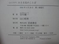心にひびく小さき民のことば