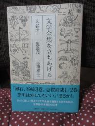 文学全集を立ちあげる (単行本)