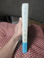 文学全集を立ちあげる (単行本)