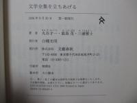 文学全集を立ちあげる (単行本)