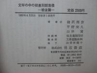 文学の中の被差別部落像 戦後篇