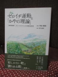 ゼロイチ運動と「かやの理論」: 鳥取県智頭町:グループ・ダイナミックスの実践&論文集