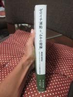 ゼロイチ運動と「かやの理論」: 鳥取県智頭町:グループ・ダイナミックスの実践&論文集