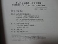 ゼロイチ運動と「かやの理論」: 鳥取県智頭町:グループ・ダイナミックスの実践&論文集