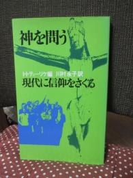 神を問う : 現代に信仰をさぐる