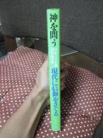 神を問う : 現代に信仰をさぐる