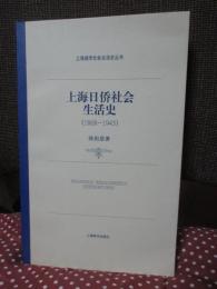 上海日侨社会生活史（1868－1945） / 上海城市社会生活史丛书 　＜中国語で書かれてます＞