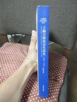 上海日侨社会生活史（1868－1945） / 上海城市社会生活史丛书 　＜中国語で書かれてます＞
