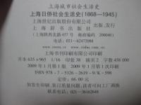 上海日侨社会生活史（1868－1945） / 上海城市社会生活史丛书 　＜中国語で書かれてます＞