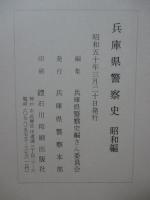 兵庫県警察史　（昭和編）